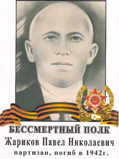 Жариков Павел Николаевич