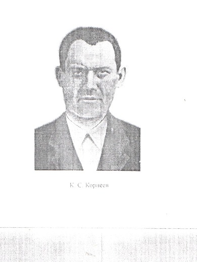 КОРНЕЕВ КОНСТАНТИН СЕМЁНОВИЧ