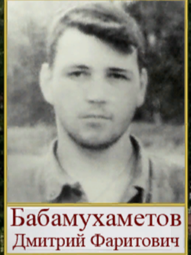 Бабамухаметов Дмитрий Фаритович