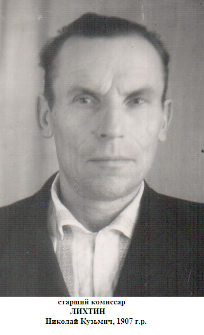 Лихтин Николай Кузьмич