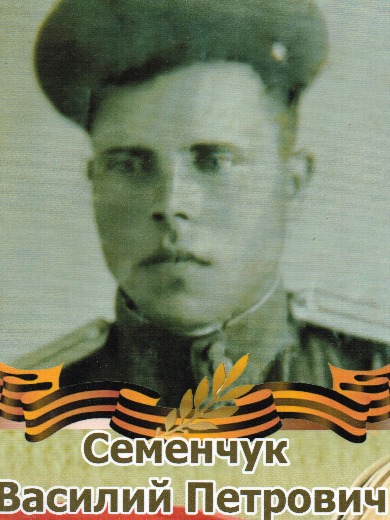 Семенчук Василий Петрович