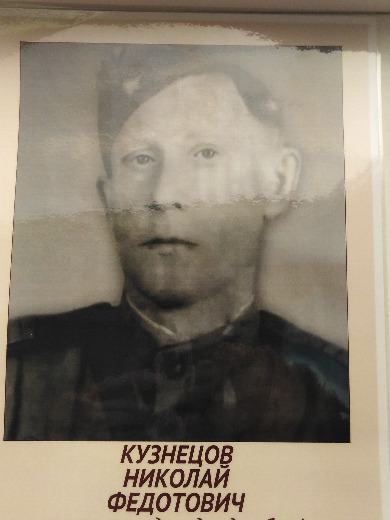 Кузнецов Николай Федотович