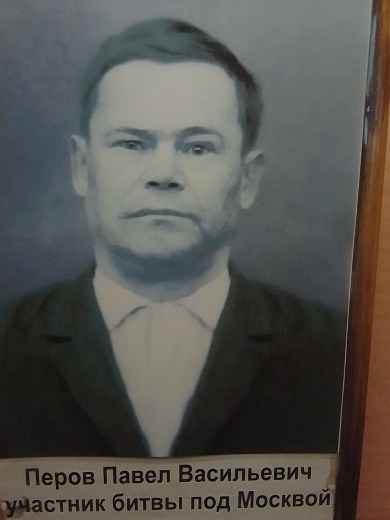 Перов Павел Васильевич