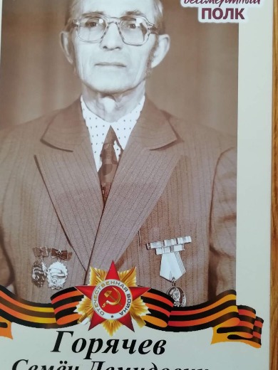 Горячев Семен Демидович