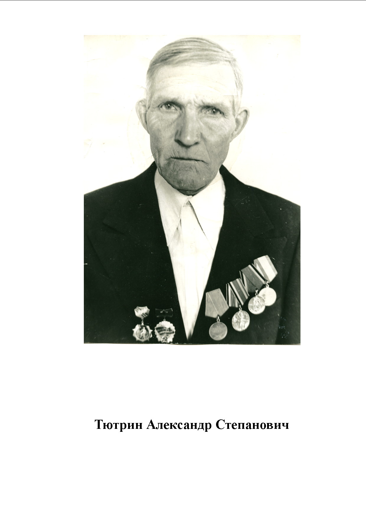 Тютрин Александр Степанович