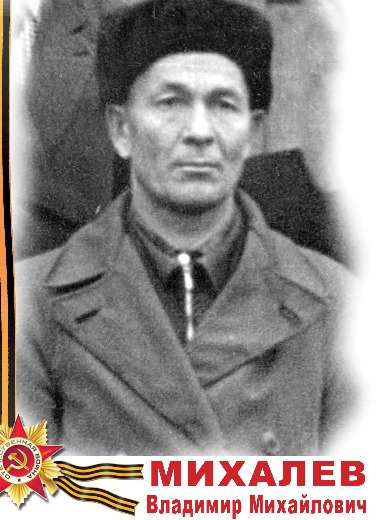 Михалев Владимир Михайлович