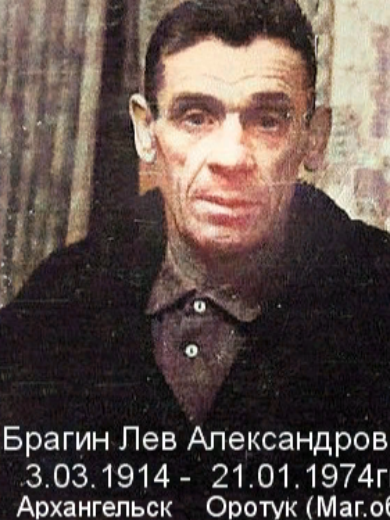 Брагин Лев Александрович