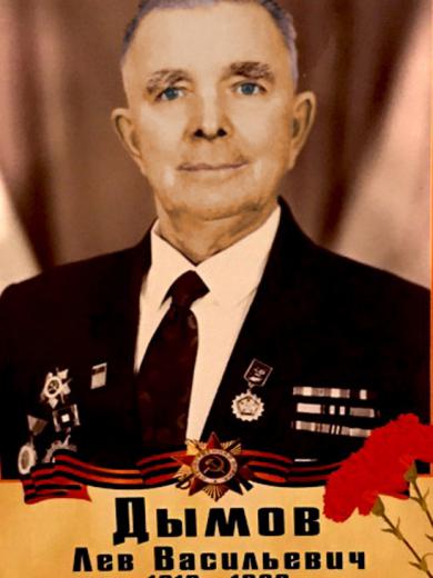 Дымов Лев Васильевич