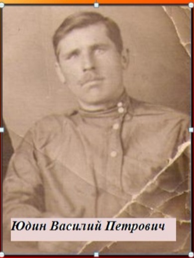 Юдин Василий Петрович