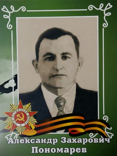 Пономарев Александр Захарович