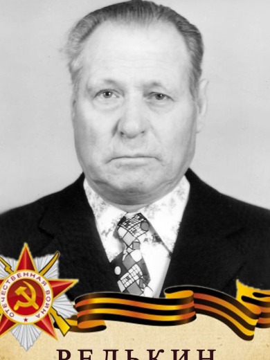 Редькин Иван Иванович