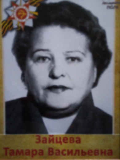 Зайцева Тамара Васильевна