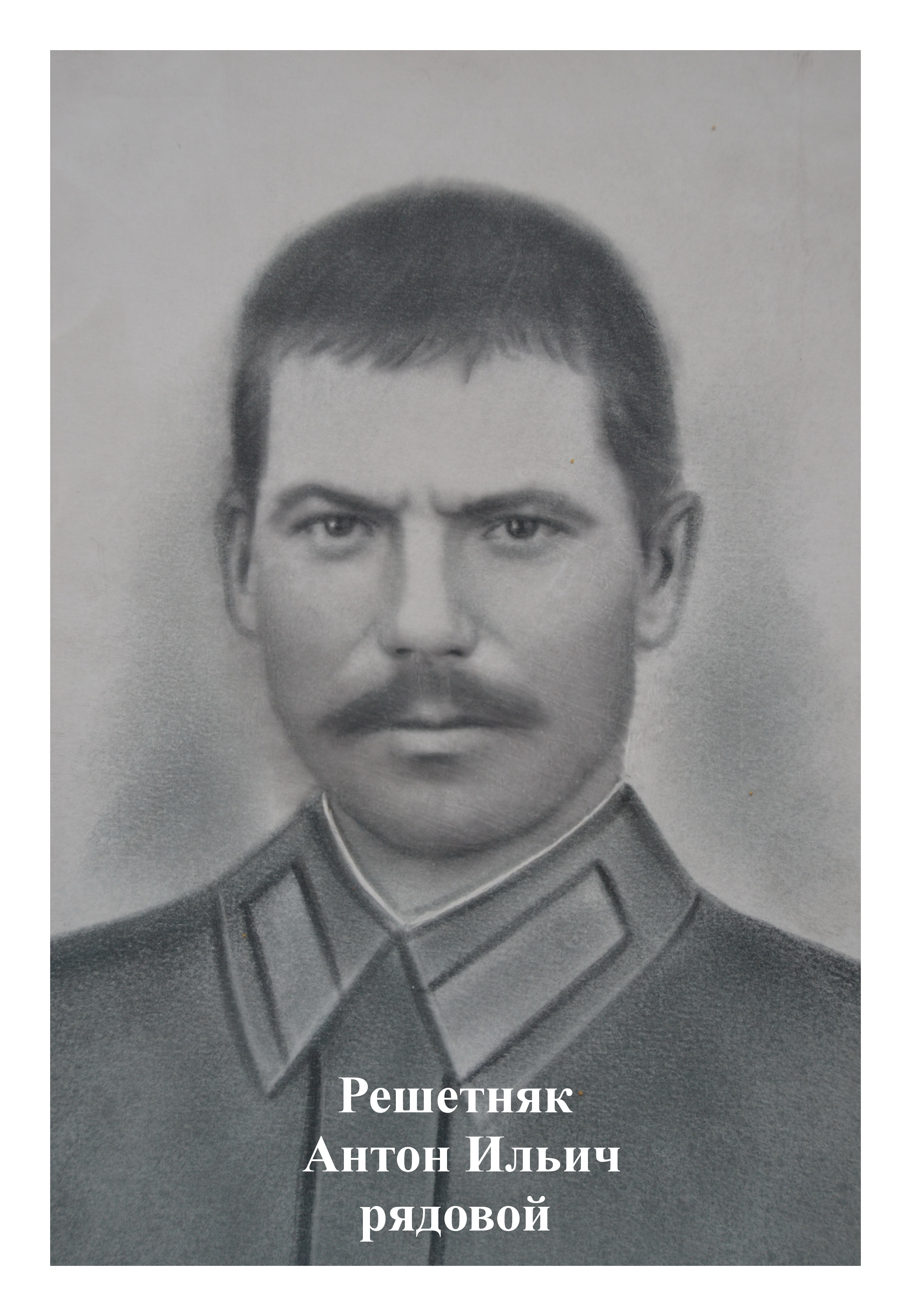 Решетняк Антон Ильич