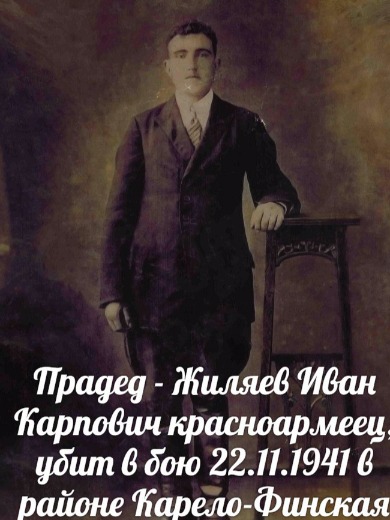 Жиляев Иван Карпович