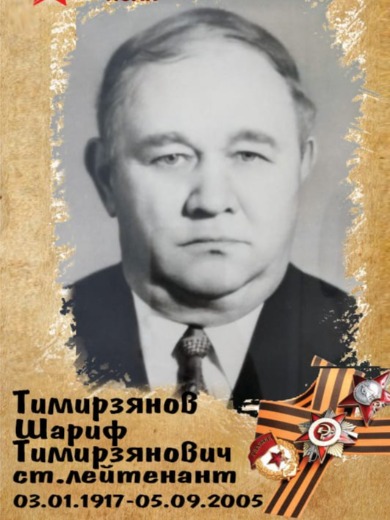 Тимирзянов Шариф Тимирзянович