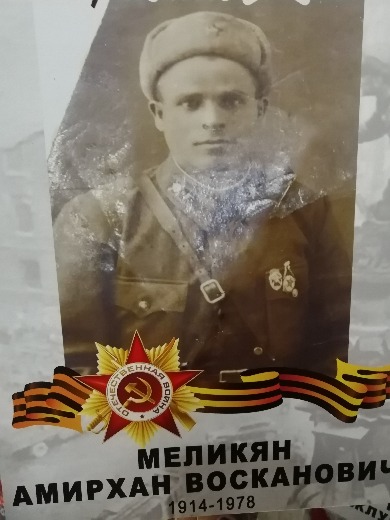 Меликян Амирхан Восканович