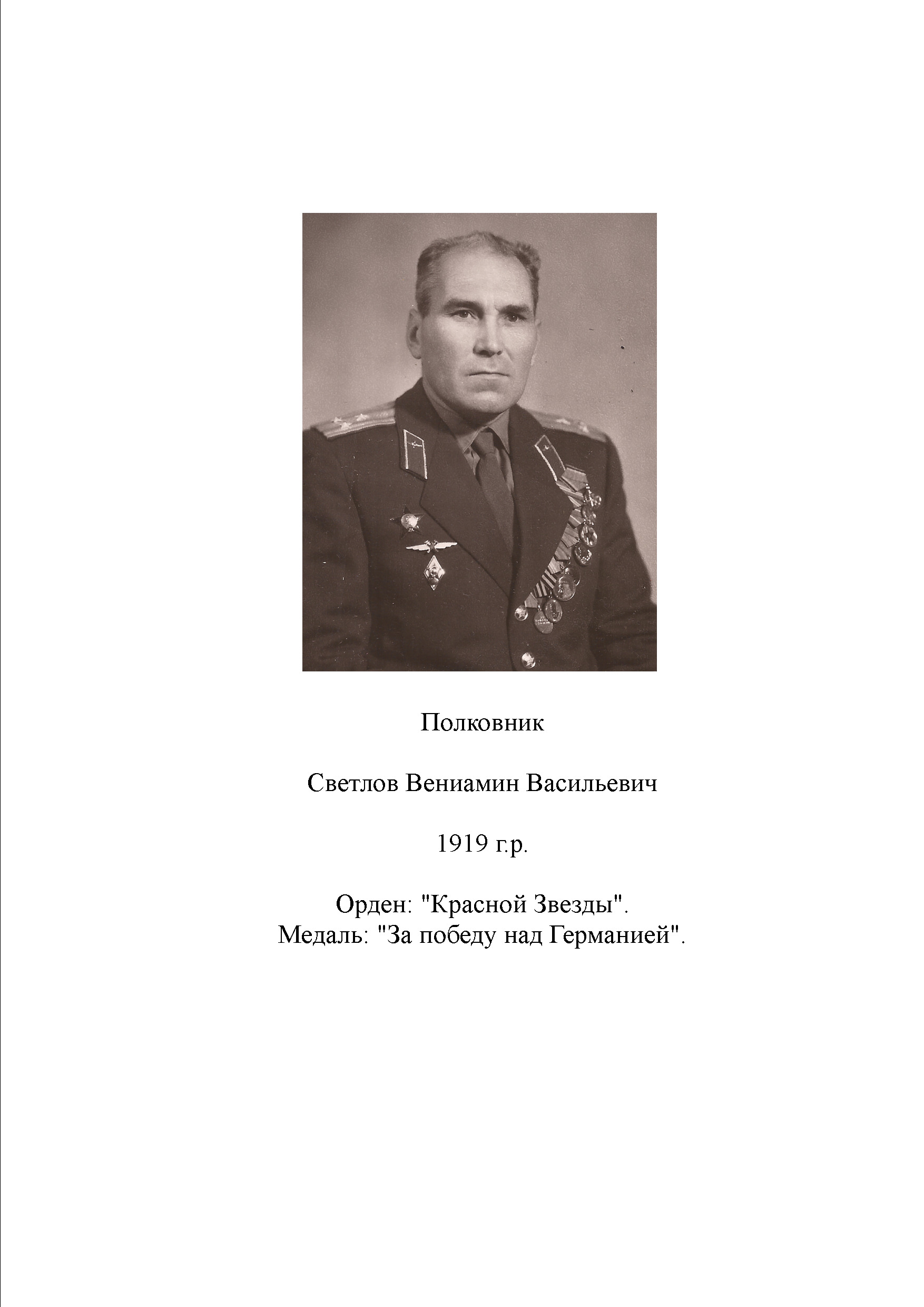 Светлов Вениамин Васильевич