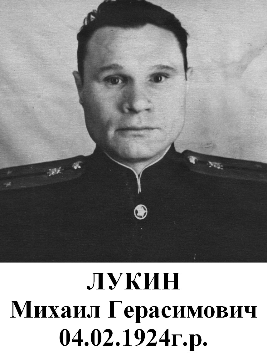 Лукин Михаил Герасимович