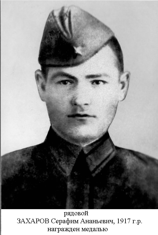 Захаров Серафим Ананьевич