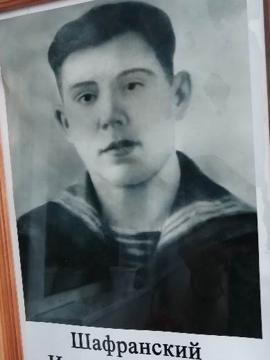 Шафранский Иосиф Антонович