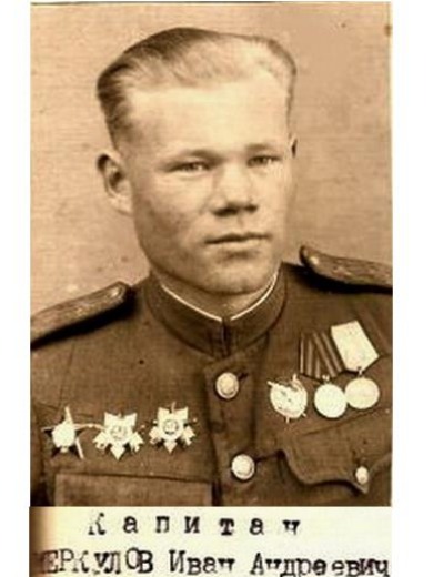 Меркулов Иван Андреевич