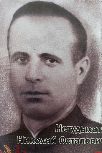 Нетудыха Николай Остапович