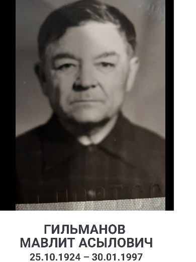 Гильманов Маулит Асылович