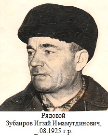 Зубаиров Игзай Имамутдинович