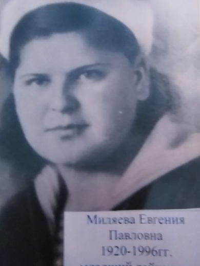 Миляева Евгения Павловна