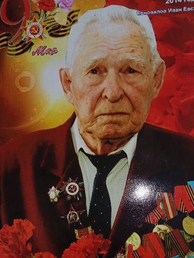 Коновалов Иван Евстигнеевич
