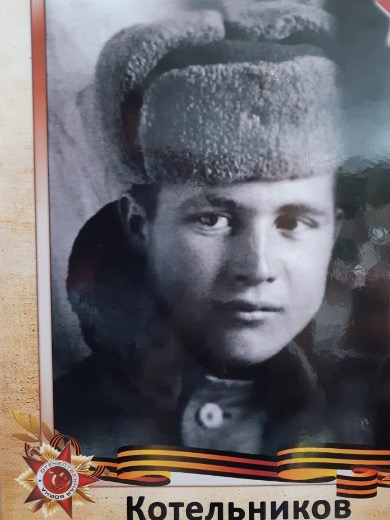 Котельников Леонид Иванович