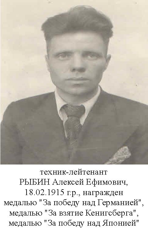 Рыбин Алексей Ефимович