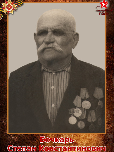 Бочкарь Степан Константинович
