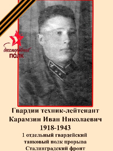 Карамзин Иван Николаевич