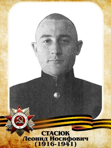 Стасюк Леонид Иосифович