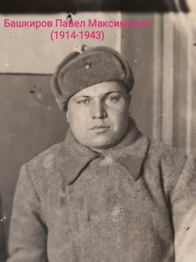 Башкиров Павел Максимович