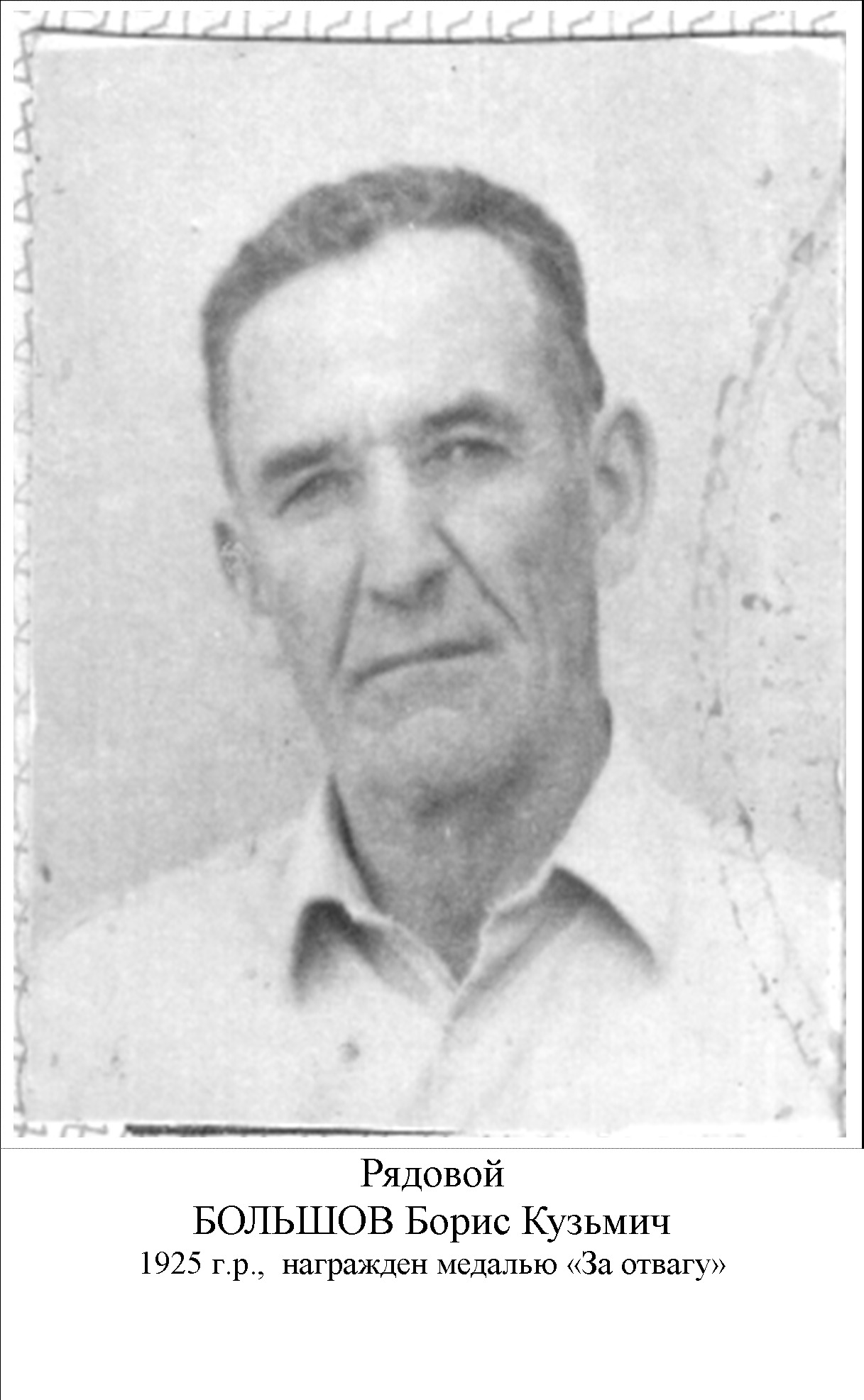 Большов Борис Кузьмич