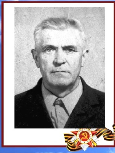 Гончаров Трофим Евстафиевич