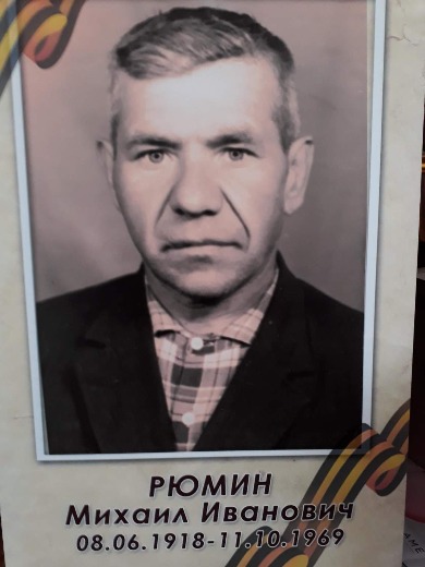 Рюмин Михаил Иванович