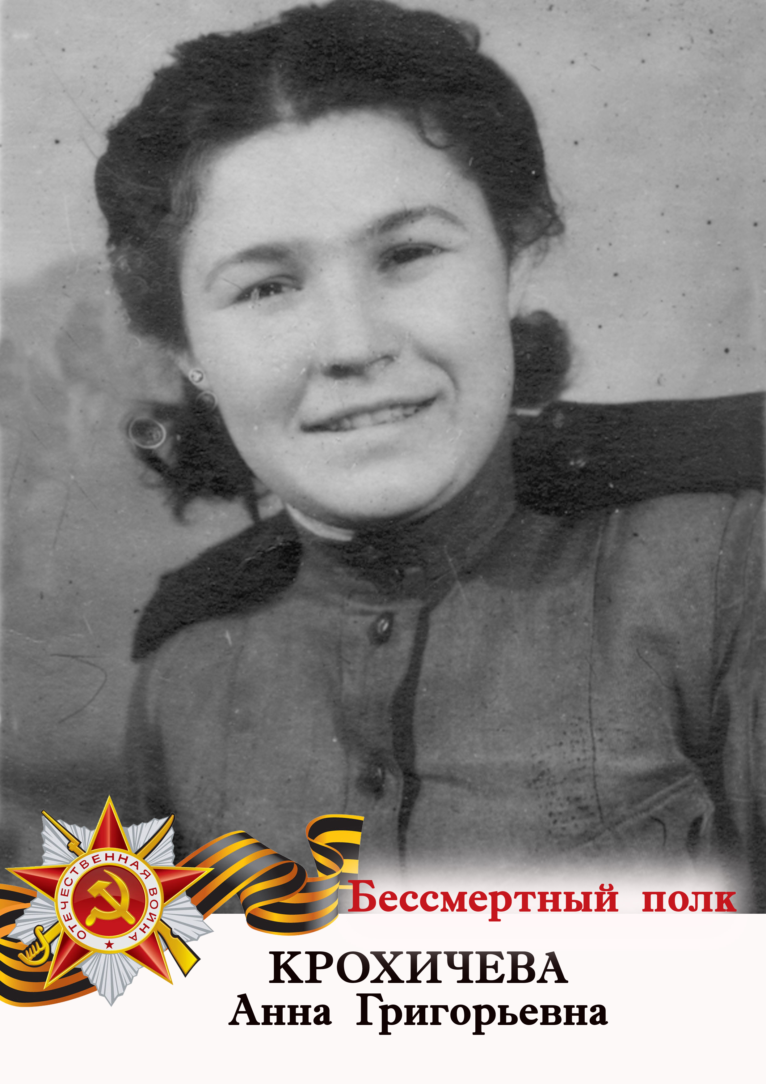 Крохичева Анна Григорьевна