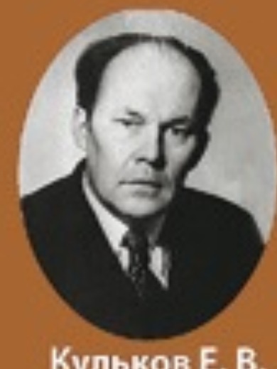 Кульков Евгений Васильевич