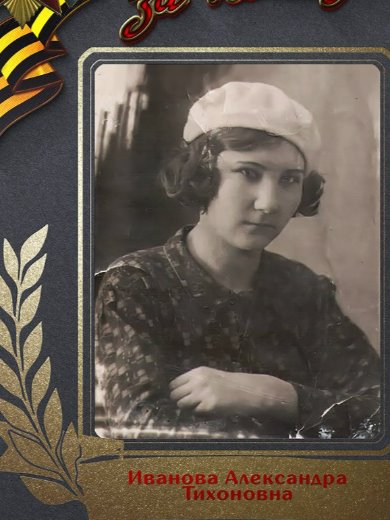 Иванова Александра Тихонова