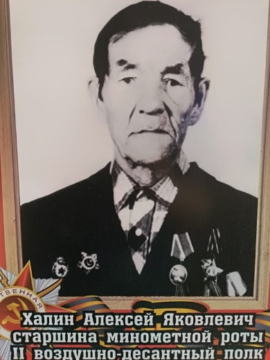 Халин Алексей Яковлевич