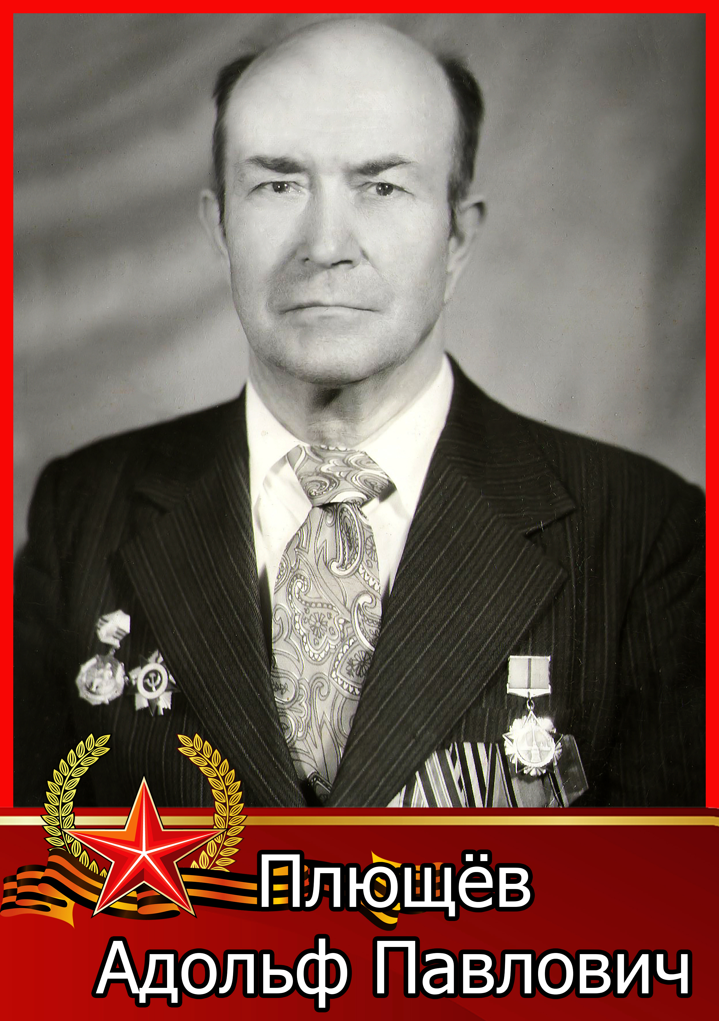 Плющёв Адольф Павлович