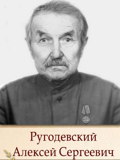 Ругодевский Алексей Сергеевич