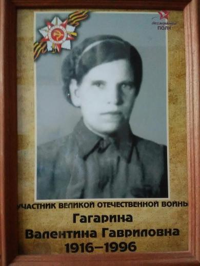 Гагарина Валентина Гавриловна
