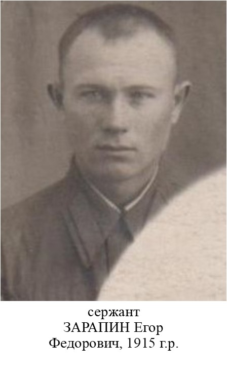 Зарапин Егор Федорович
