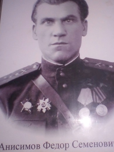 Анисимов Федор Семенович