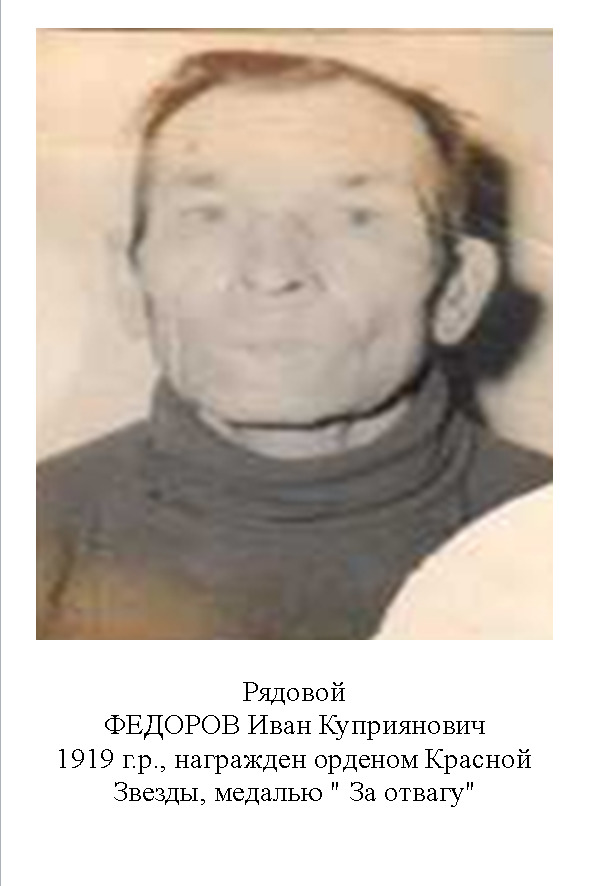 Федоров Иван Куприянович