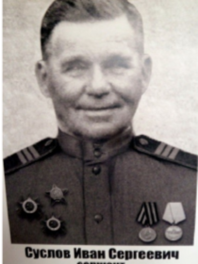 Суслов Иван Сергеевич